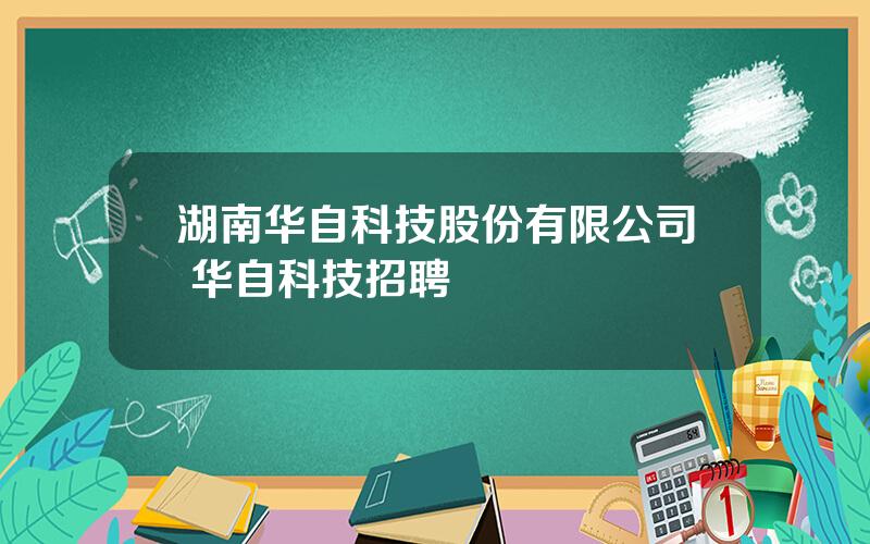 湖南华自科技股份有限公司 华自科技招聘